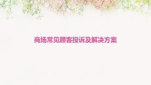 商场常见的顾客投诉及解决方案