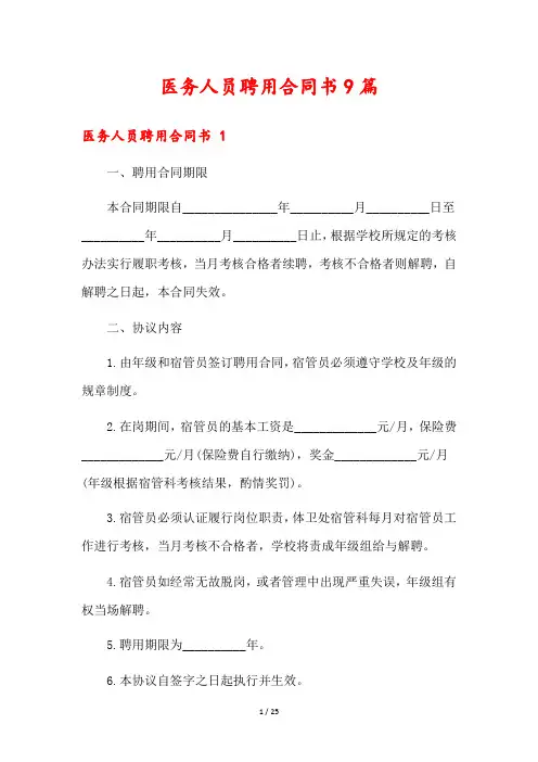 医务人员聘用合同书9篇