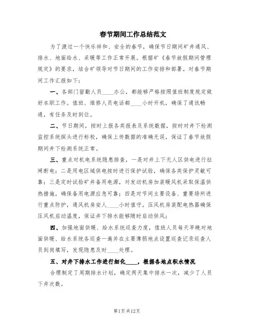 春节期间工作总结范文(6篇)