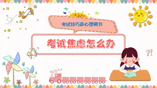 考试焦虑怎么办 课件 四年级心理健康上册 (深圳版)(共32张PPT)