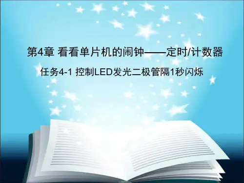 4-1 控制LED发光二极管隔1秒闪烁