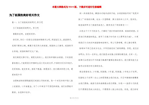 为了祖国的美好明天作文