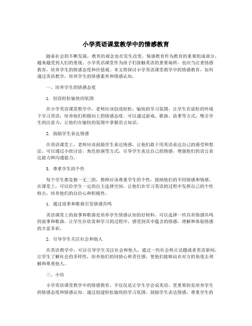 小学英语课堂教学中的情感教育