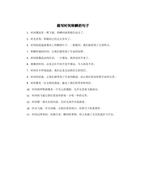 描写时间转瞬的句子