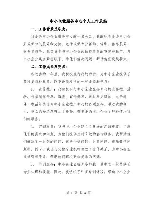 中小企业服务中心个人工作总结