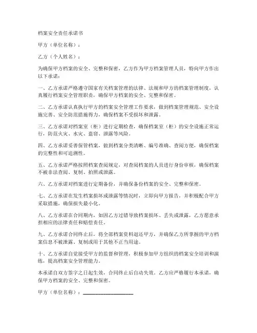 档案安全责任承诺书模板