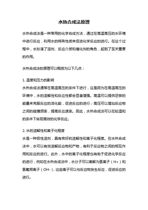 水热合成法原理