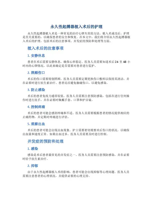 永久性起搏器植入术后的护理