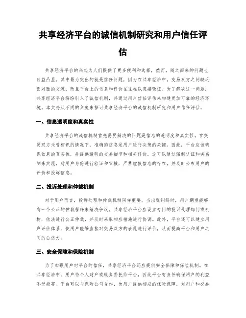 共享经济平台的诚信机制研究和用户信任评估