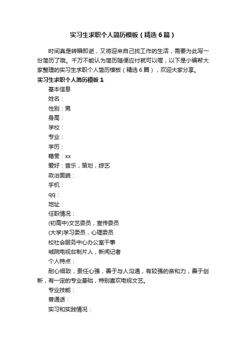 实习生求职个人简历模板（精选6篇）