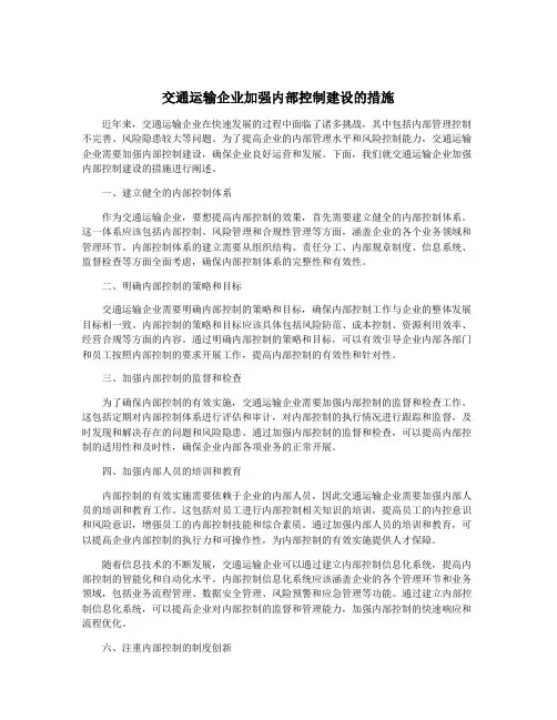 交通运输企业加强内部控制建设的措施