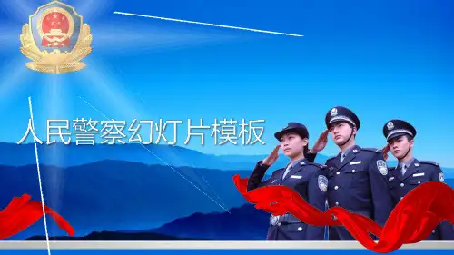 公安警察民警PPT模板 (6)