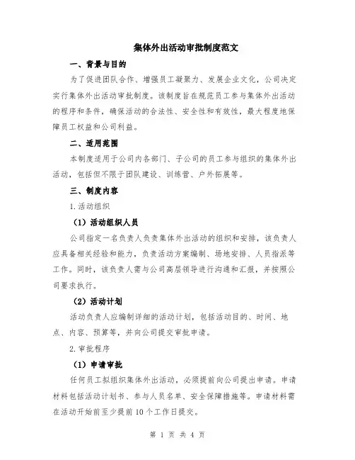 集体外出活动审批制度范文