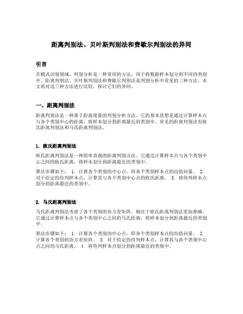 距离判别法贝叶斯判别法和费歇尔判别法的异同