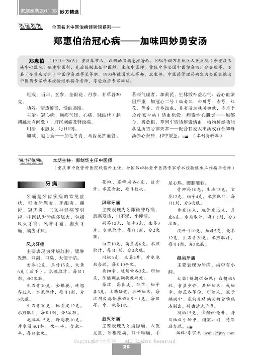 名医名方：郑惠伯治冠心病——加味四妙勇安汤