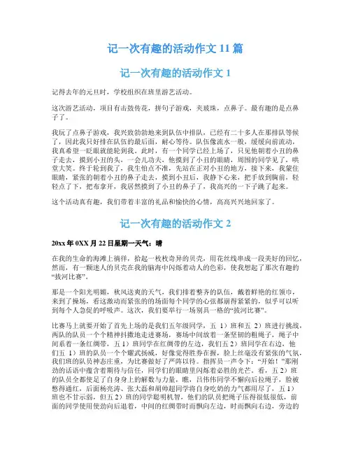 记一次有趣的活动作文11篇