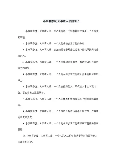 小事看态度,大事看人品的句子