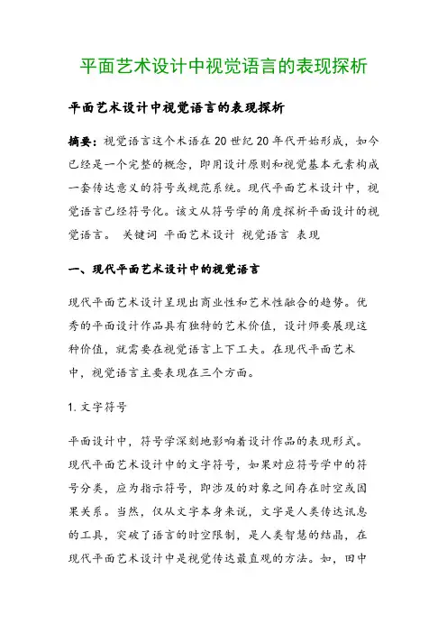 平面艺术设计中视觉语言的表现探析()