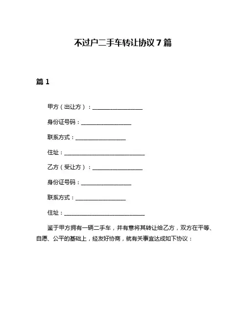 不过户二手车转让协议7篇