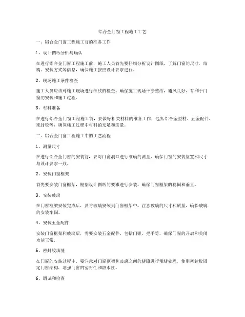铝合金门窗工程施工工艺