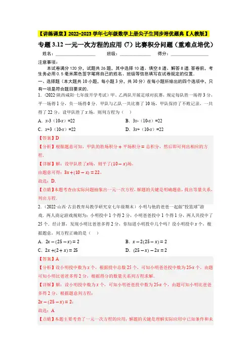 部编数学七年级上册专题一元一次方程的应用(7)比赛积分问题(重难点培优)同步培优【人教版】含答案