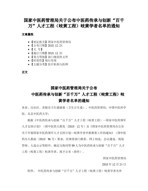 国家中医药管理局关于公布中医药传承与创新“百千万”人才工程（岐黄工程）岐黄学者名单的通知