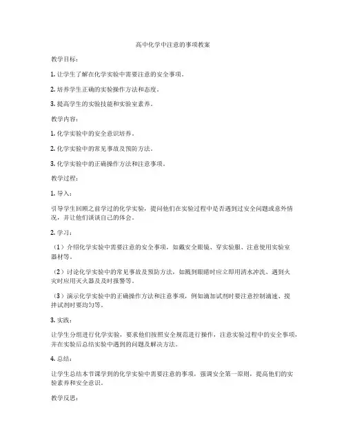 高中化学中注意的事项教案