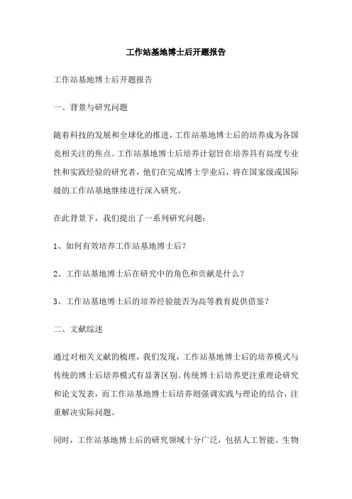 工作站基地博士后开题报告