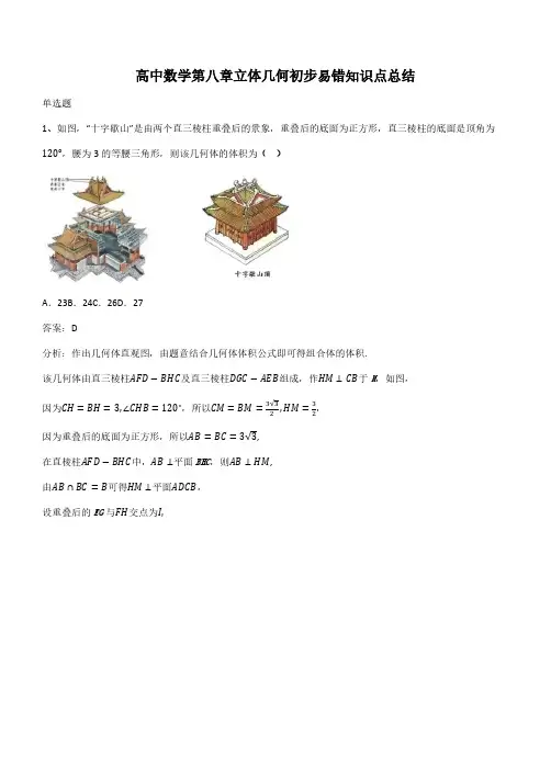 高中数学第八章立体几何初步易错知识点总结(带答案)