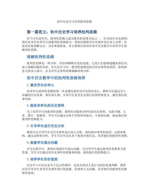 初中历史学习培养批判思维(含示范课课程设计、学科学习情况总结)