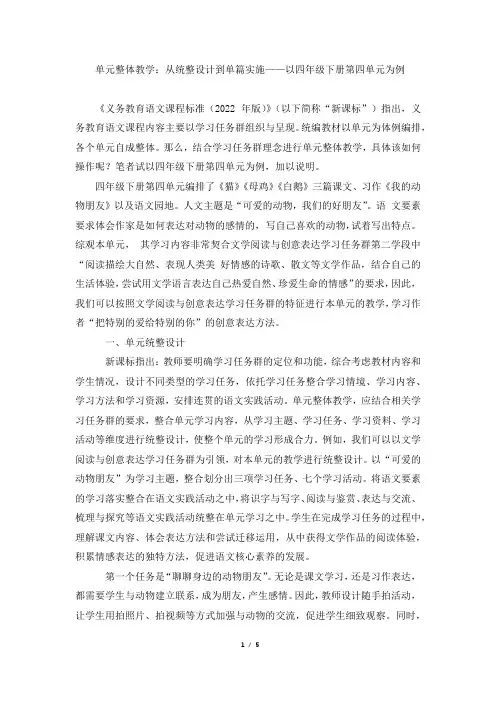 单元整体教学：从统整设计到单篇实施——以四年级下册第四单元为例