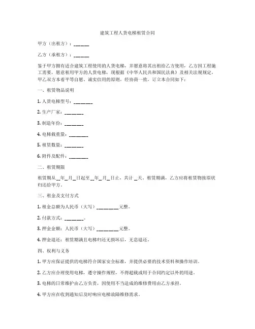 建筑工程人货电梯租赁合同