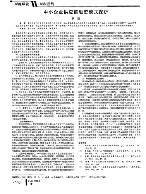 中小企业供应链融资模式探析