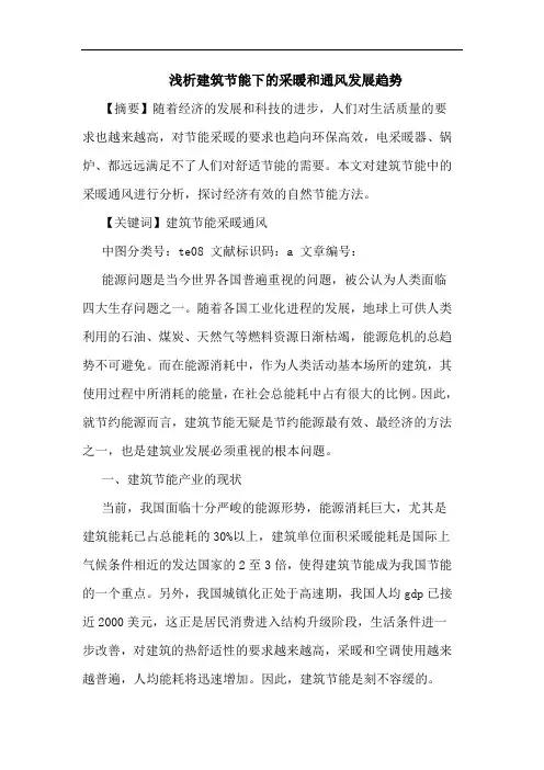 建筑节能下采暖和通风发展趋势