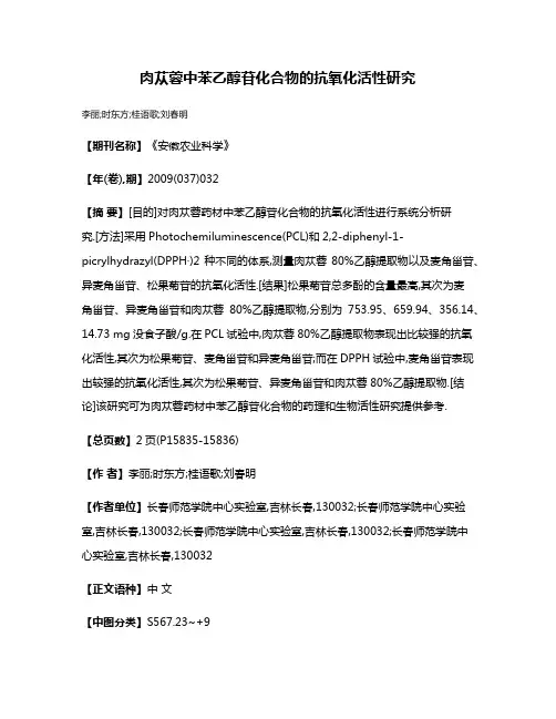 肉苁蓉中苯乙醇苷化合物的抗氧化活性研究