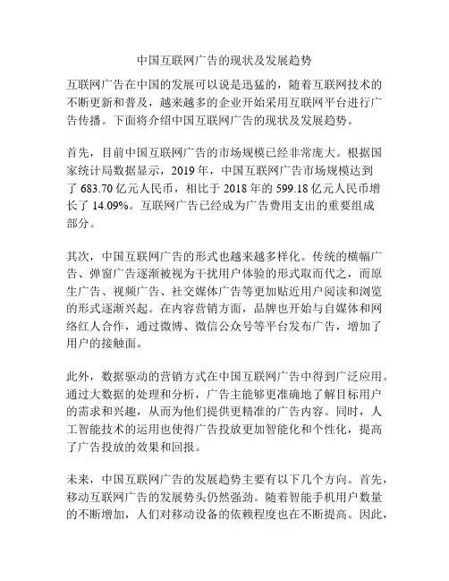 中国互联网广告的现状及发展趋势