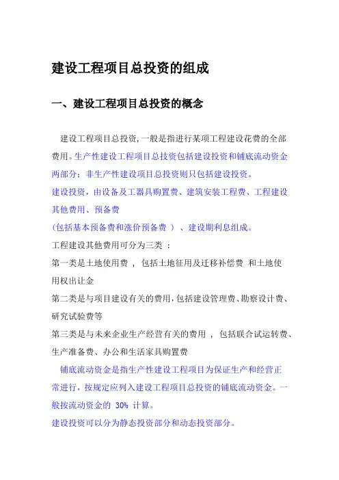 建设工程项目总投资的组成