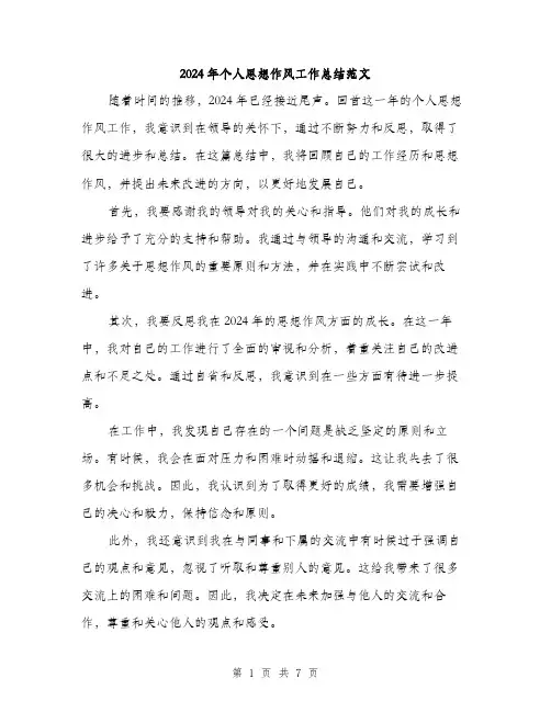 2024年个人思想作风工作总结范文(三篇)