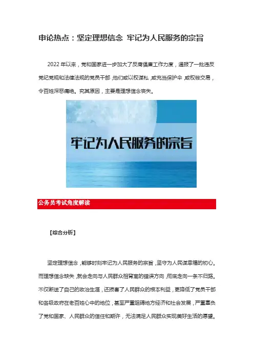 申论热点：坚定理想信念 牢记为人民服务的宗旨