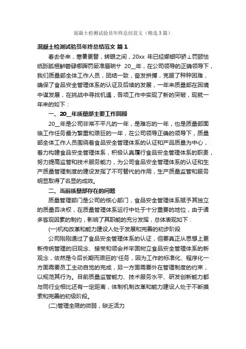 混凝土检测试验员年终总结范文（精选3篇）
