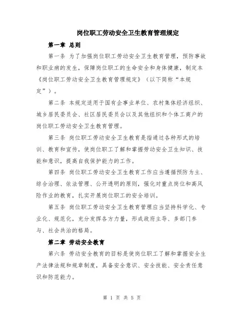 岗位职工劳动安全卫生教育管理规定