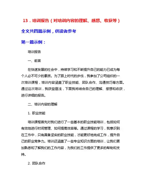 13.培训报告(对培训内容的理解、感想、收获等)