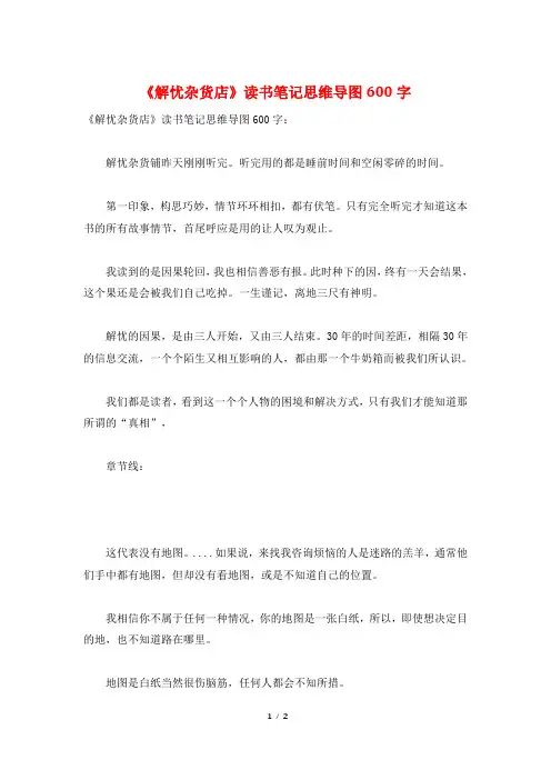 《解忧杂货店》读书笔记思维导图600字
