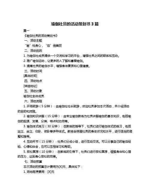 瑜伽社员的活动策划书3篇