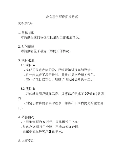 公文写作写作简报格式
