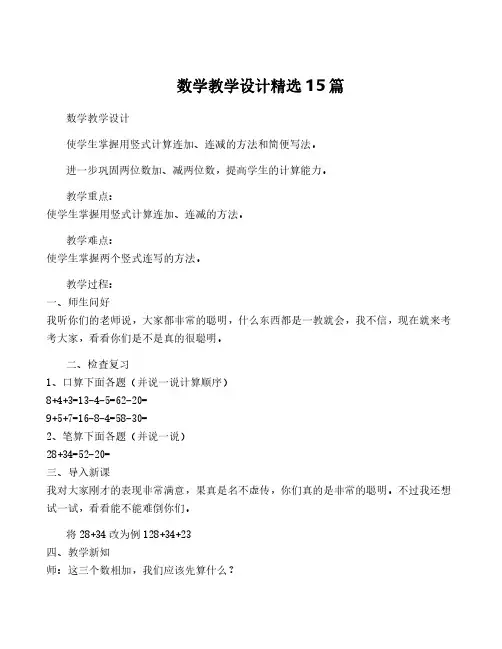 数学教学设计精选15篇