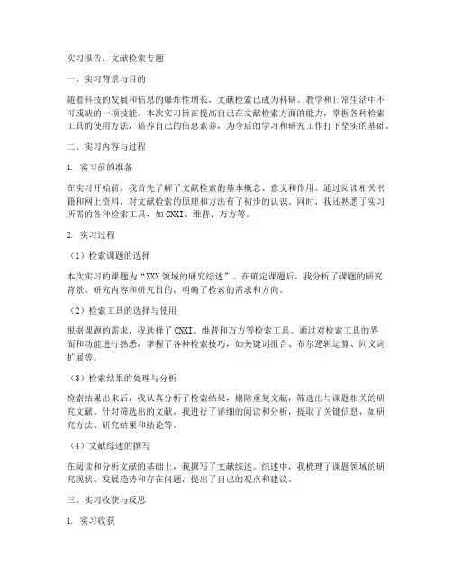文献检索专题实习报告