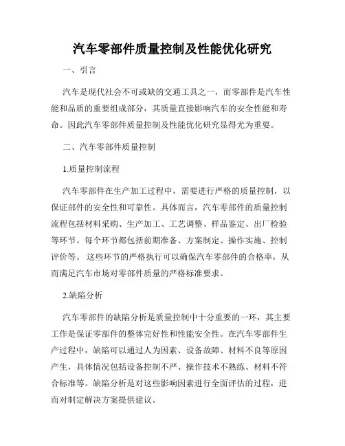 汽车零部件质量控制及性能优化研究