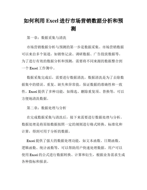 如何利用Excel进行市场营销数据分析和预测