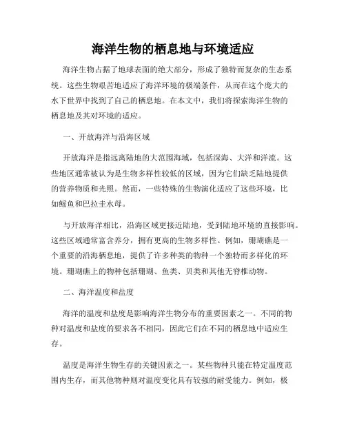 海洋生物的栖息地与环境适应
